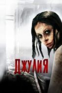 Постер Джулия (2014)