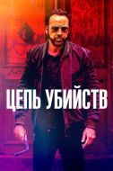 Постер Цепь убийств (2019)