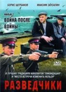 Постер Разведчики. Война после войны (2008)
