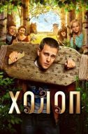 Постер Холоп (2019)