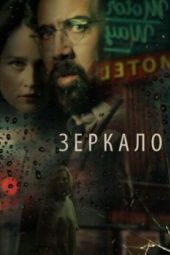 Постер Зеркало (2017)