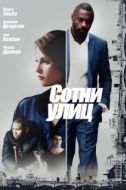 Постер Сотни улиц (2016)