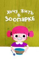 Постер Хочу жить в зоопарке (2018)