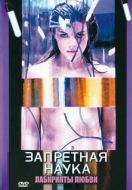 Постер Запретная наука (2009)