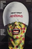 Постер Меня зовут Арлекино (1988)