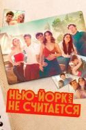 Постер Нью-Йорк, или Не считается (2021)