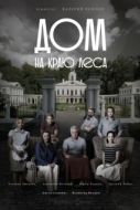 Постер Дом на краю леса (2020)