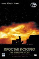 Постер Простая история (1999)