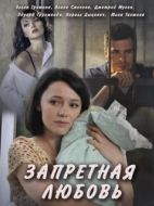 Постер Запретная любовь (2016)