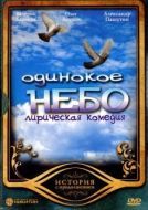 Постер Одинокое небо (2004)