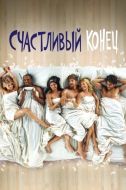 Постер Счастливый конец (2011)