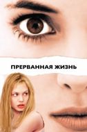 Постер Прерванная жизнь (1999)