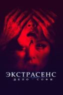 Постер Экстрасенс. Дело Софи (2021)