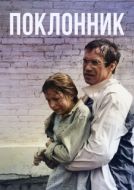 Постер Поклонник (1999)