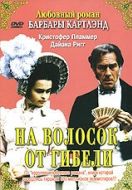 Постер На волосок от гибели (1987)