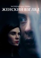 Постер Женский взгляд (2020)