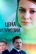Постер Цена иллюзий (2022)