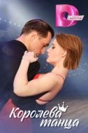 Постер Королева танца (2024)