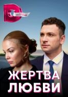 Постер Жертва любви (2018)