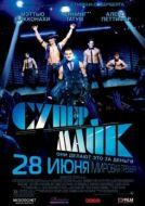 Постер Супер Майк (2012)