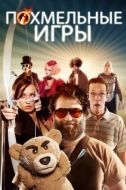 Постер Похмельные игры (2013)
