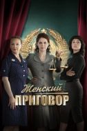 Постер Женский приговор (2022)