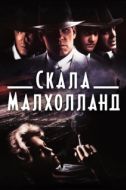 Постер Скала Малхолланд (1996)