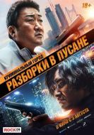 Постер Криминальный город: Разборки в Пусане (2023)