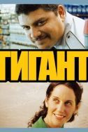 Постер Гигант (2009)