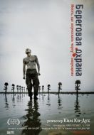 Постер Береговая охрана (2002)