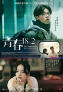 Постер Юность 18x2: Дорога к тебе (2024)