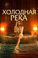 Постер Так холодна река (2022)