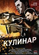 Постер Кулинар (2012)
