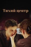 Постер Тихий центр (2010)