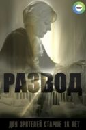 Постер Развод (2015)