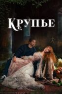 Постер Крупье (2022)