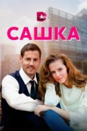 Постер Сашка (2021)