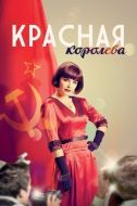 Постер Красная королева (2015)