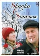 Постер Sказка O Sчастье (2005)