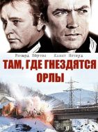 Постер Там, где гнездятся орлы (1968)