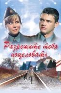 Постер Разрешите тебя поцеловать (2008)
