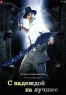 Постер С надеждой на лучшее (2010)