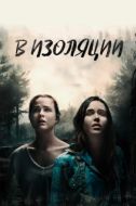 Постер В изоляции (2015)
