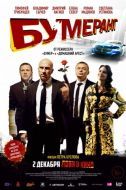 Постер БУМЕРанг (2021)