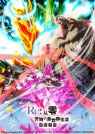 Постер Re: Zero - жизнь с нуля в другом мире: Замороженные узы (2019)