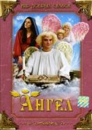 Постер Рождественские приключения непутёвого ангела (2005)