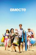 Постер Вместе (2015)