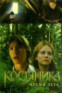Постер КостяНика. Время лета (2006)
