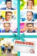 Постер Любовь с ограничениями (2016)