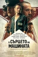 Постер В сердце машины  (2022)